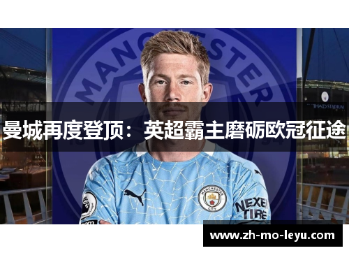 曼城再度登顶：英超霸主磨砺欧冠征途