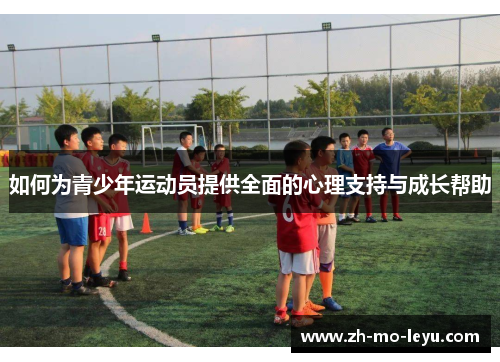 如何为青少年运动员提供全面的心理支持与成长帮助