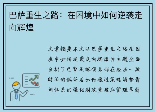 巴萨重生之路：在困境中如何逆袭走向辉煌