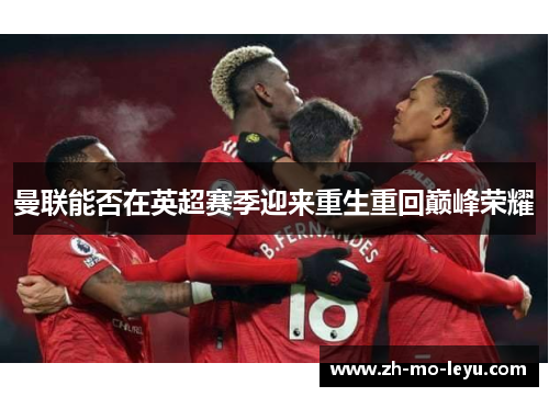 曼联能否在英超赛季迎来重生重回巅峰荣耀