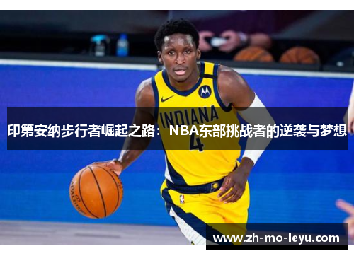 印第安纳步行者崛起之路：NBA东部挑战者的逆袭与梦想