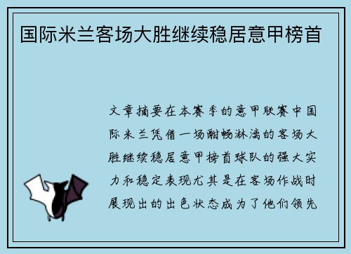 国际米兰客场大胜继续稳居意甲榜首