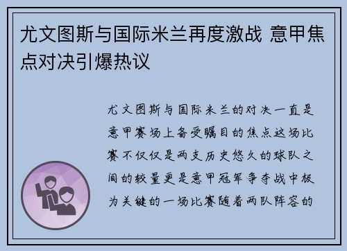尤文图斯与国际米兰再度激战 意甲焦点对决引爆热议