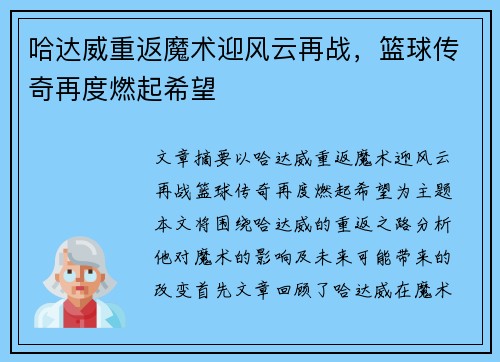 哈达威重返魔术迎风云再战，篮球传奇再度燃起希望