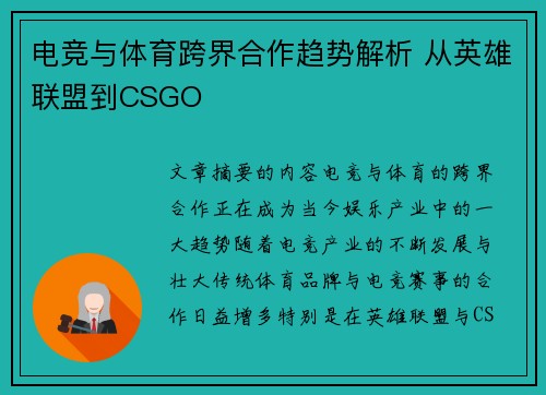 电竞与体育跨界合作趋势解析 从英雄联盟到CSGO