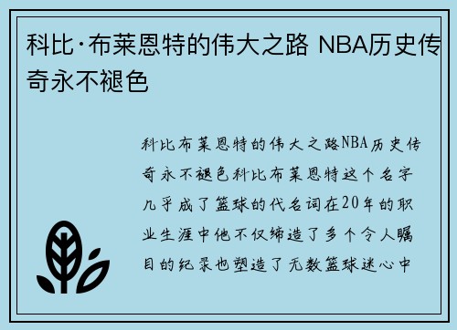 科比·布莱恩特的伟大之路 NBA历史传奇永不褪色