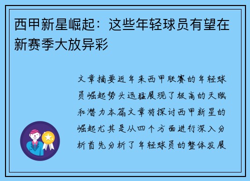 西甲新星崛起：这些年轻球员有望在新赛季大放异彩