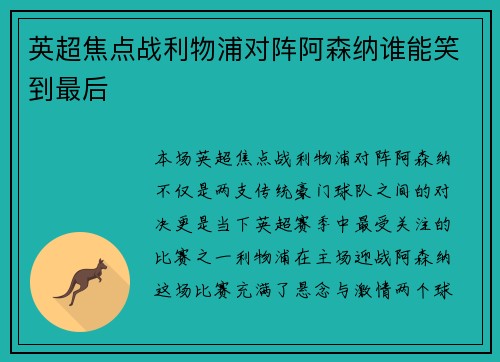 英超焦点战利物浦对阵阿森纳谁能笑到最后
