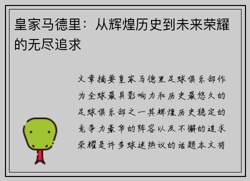 皇家马德里：从辉煌历史到未来荣耀的无尽追求
