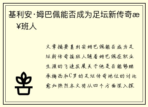 基利安·姆巴佩能否成为足坛新传奇接班人
