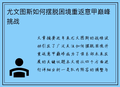 尤文图斯如何摆脱困境重返意甲巅峰挑战