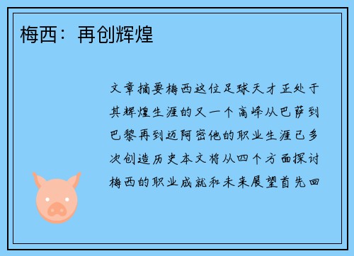 梅西：再创辉煌