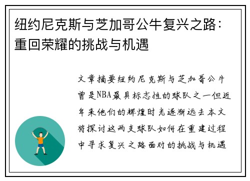 纽约尼克斯与芝加哥公牛复兴之路：重回荣耀的挑战与机遇