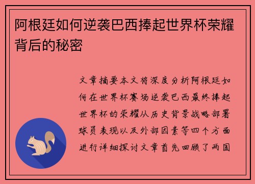 阿根廷如何逆袭巴西捧起世界杯荣耀背后的秘密