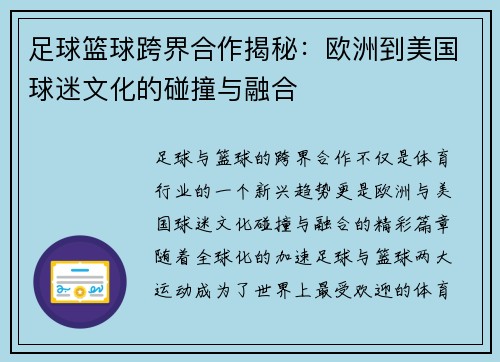 足球篮球跨界合作揭秘：欧洲到美国球迷文化的碰撞与融合