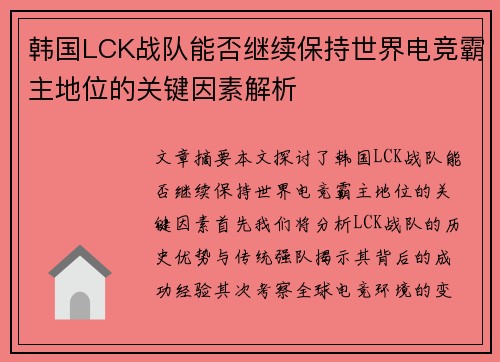 韩国LCK战队能否继续保持世界电竞霸主地位的关键因素解析