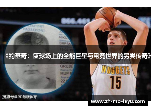 《约基奇：篮球场上的全能巨星与电竞世界的另类传奇》