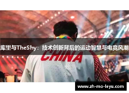 库里与TheShy：技术创新背后的运动智慧与电竞风潮