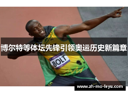 博尔特等体坛先锋引领奥运历史新篇章
