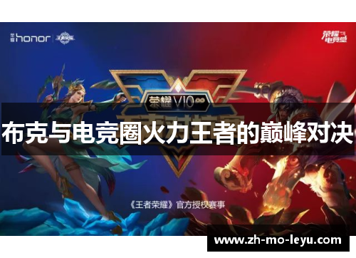 布克与电竞圈火力王者的巅峰对决