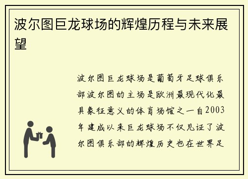 波尔图巨龙球场的辉煌历程与未来展望