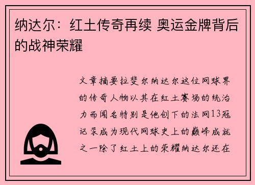 纳达尔：红土传奇再续 奥运金牌背后的战神荣耀