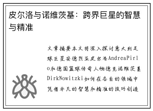皮尔洛与诺维茨基：跨界巨星的智慧与精准