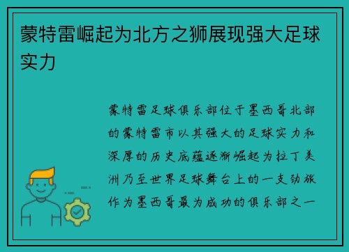 蒙特雷崛起为北方之狮展现强大足球实力
