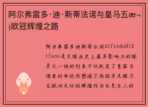 阿尔弗雷多·迪·斯蒂法诺与皇马五次欧冠辉煌之路