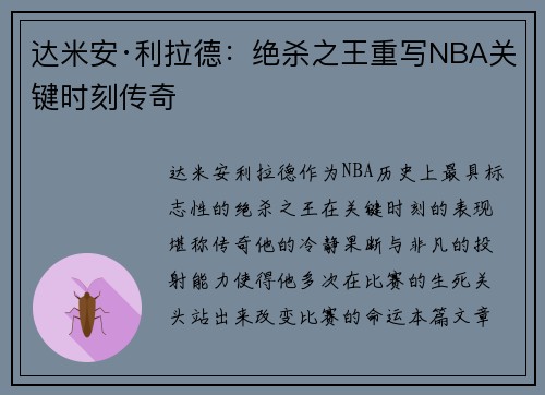 达米安·利拉德：绝杀之王重写NBA关键时刻传奇