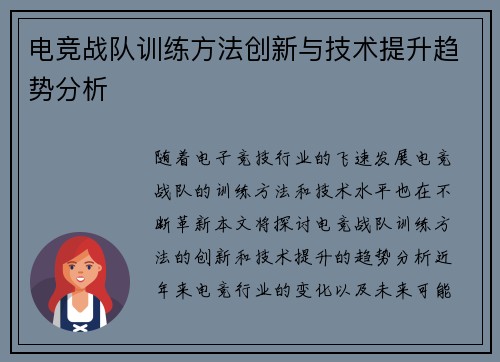 电竞战队训练方法创新与技术提升趋势分析
