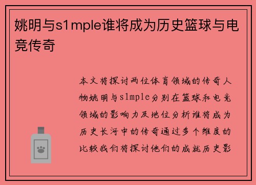 姚明与s1mple谁将成为历史篮球与电竞传奇