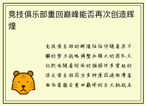 竞技俱乐部重回巅峰能否再次创造辉煌