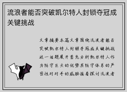 流浪者能否突破凯尔特人封锁夺冠成关键挑战