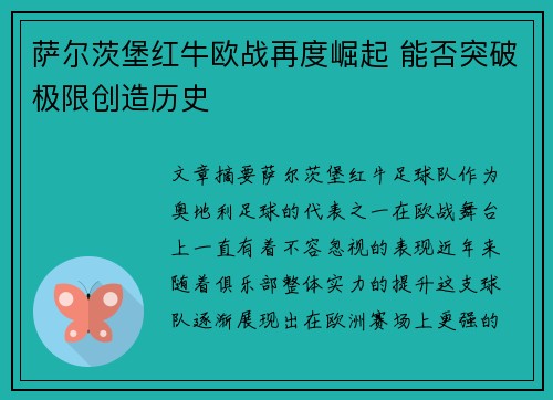 萨尔茨堡红牛欧战再度崛起 能否突破极限创造历史