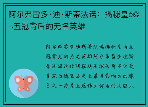 阿尔弗雷多·迪·斯蒂法诺：揭秘皇马五冠背后的无名英雄