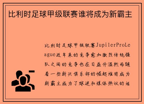 比利时足球甲级联赛谁将成为新霸主