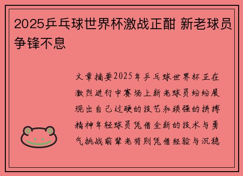 2025乒乓球世界杯激战正酣 新老球员争锋不息