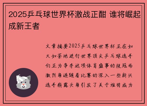 2025乒乓球世界杯激战正酣 谁将崛起成新王者