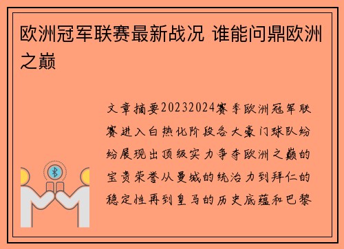 欧洲冠军联赛最新战况 谁能问鼎欧洲之巅