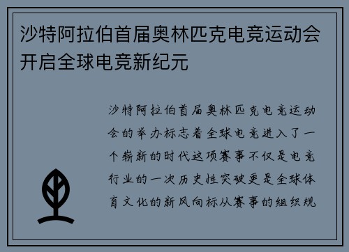 沙特阿拉伯首届奥林匹克电竞运动会开启全球电竞新纪元