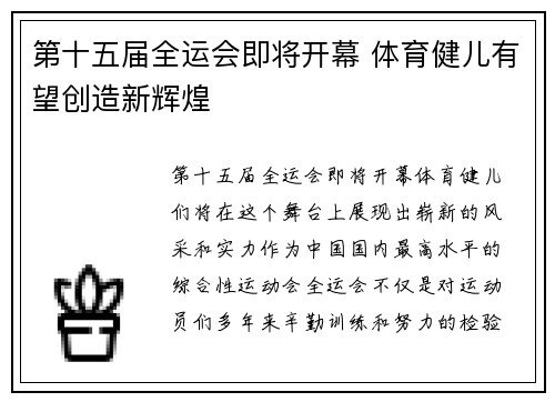 第十五届全运会即将开幕 体育健儿有望创造新辉煌