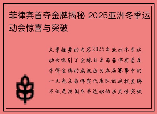 菲律宾首夺金牌揭秘 2025亚洲冬季运动会惊喜与突破