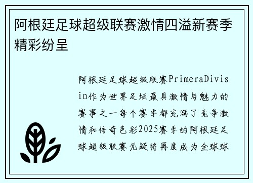 阿根廷足球超级联赛激情四溢新赛季精彩纷呈