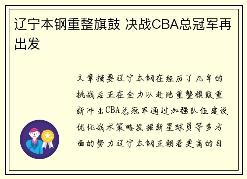 辽宁本钢重整旗鼓 决战CBA总冠军再出发