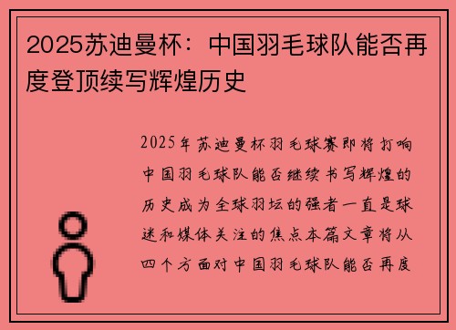 2025苏迪曼杯：中国羽毛球队能否再度登顶续写辉煌历史