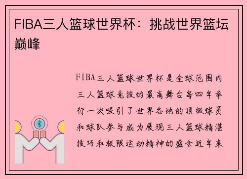 FIBA三人篮球世界杯：挑战世界篮坛巅峰