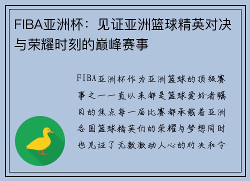 FIBA亚洲杯：见证亚洲篮球精英对决与荣耀时刻的巅峰赛事