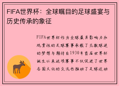 FIFA世界杯：全球瞩目的足球盛宴与历史传承的象征