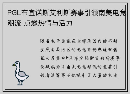 PGL布宜诺斯艾利斯赛事引领南美电竞潮流 点燃热情与活力